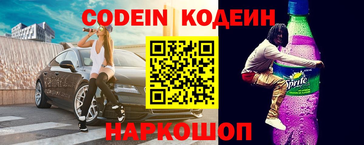Кодеиновый сироп Lean Purple Drank  Codein Purple Drank  Шахты  Вход с VPN 